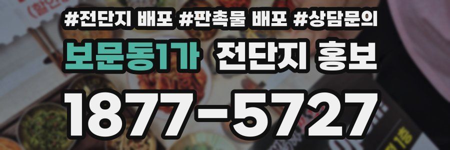 보문동1가 전단지 홍보