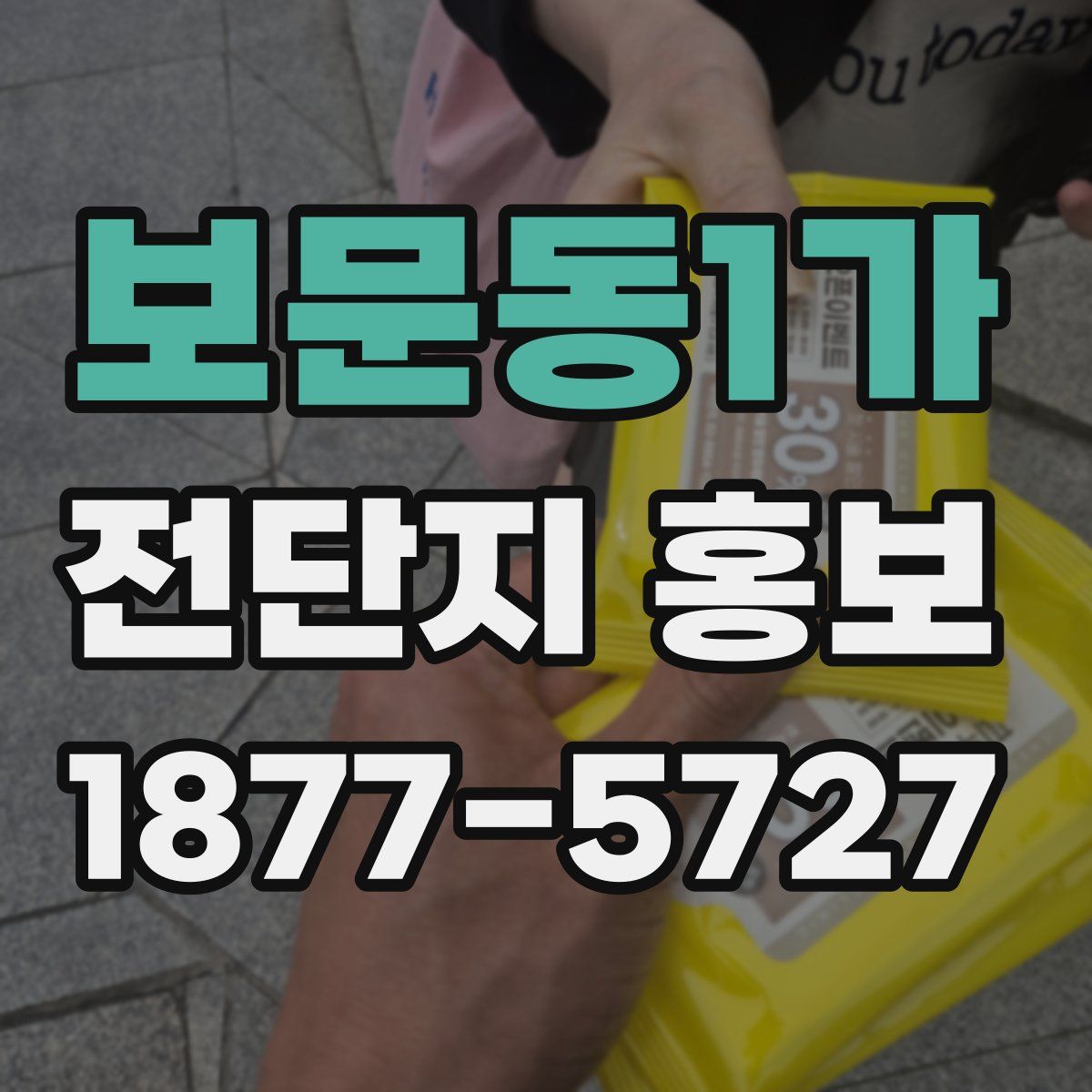 보문동1가 전단지 홍보