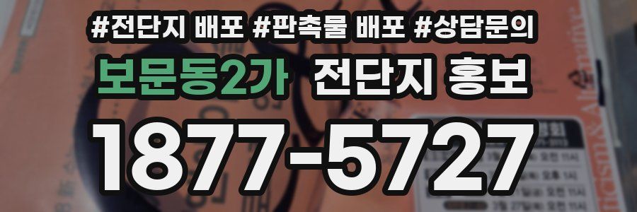 보문동2가 전단지 홍보