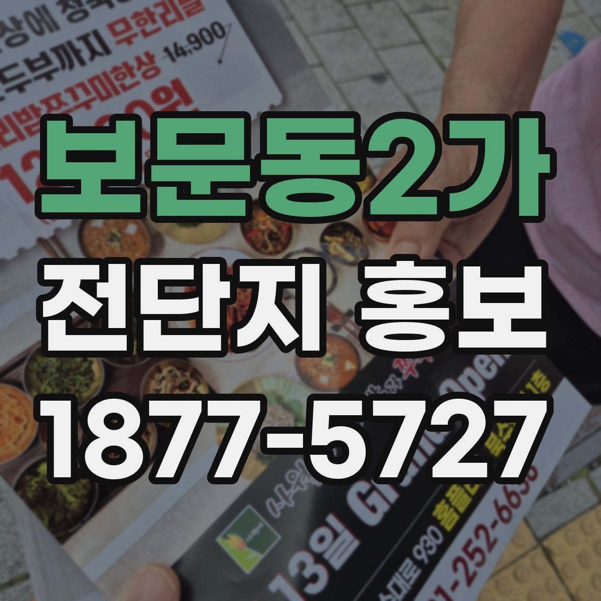 보문동2가 전단지 홍보