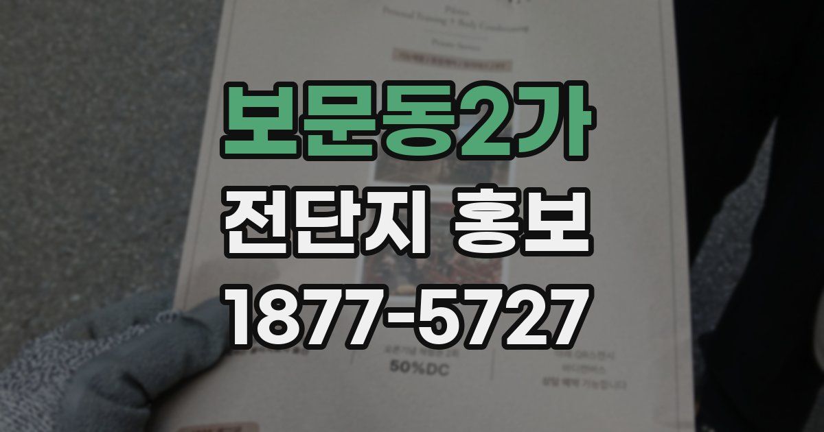 보문동2가 전단지 홍보