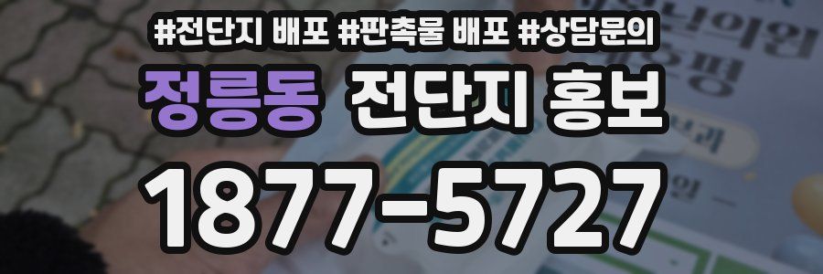 정릉동 전단지 홍보