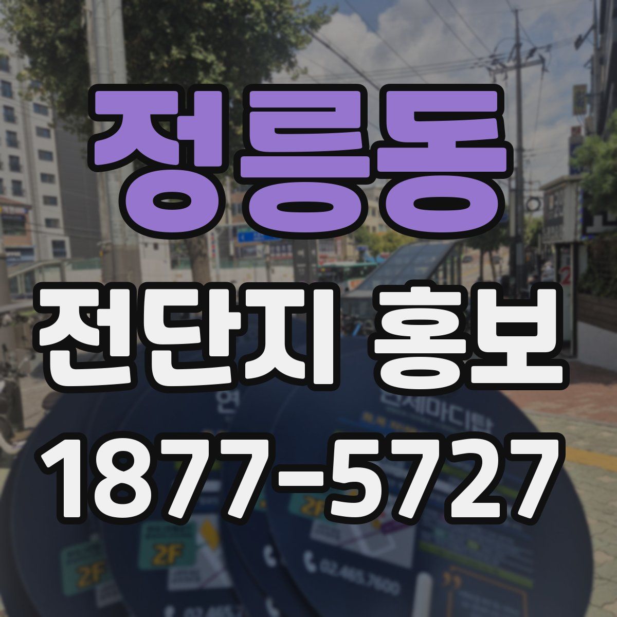 정릉동 전단지 홍보