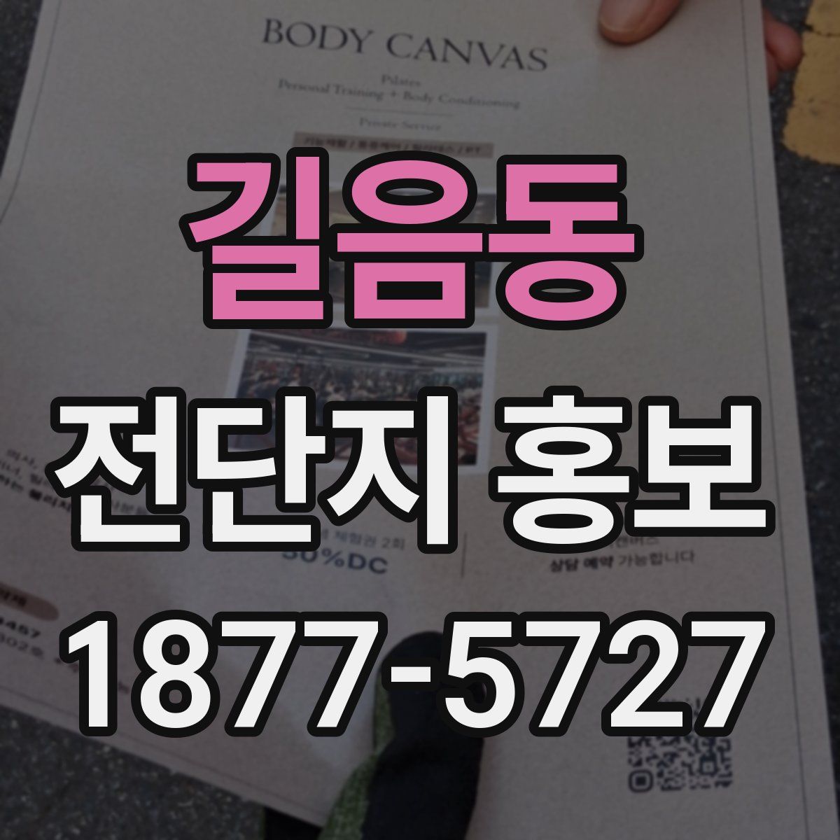 길음동 전단지 홍보