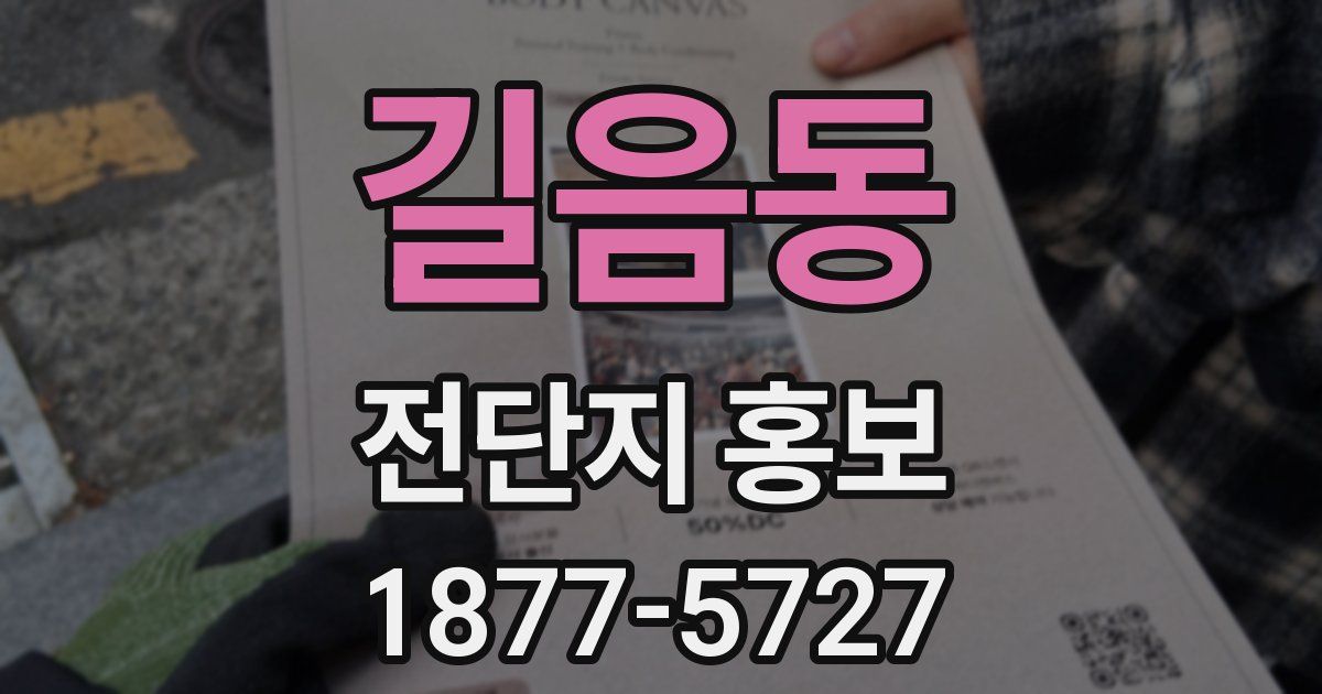 길음동 전단지 홍보