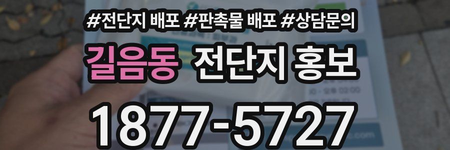 길음동 전단지 홍보