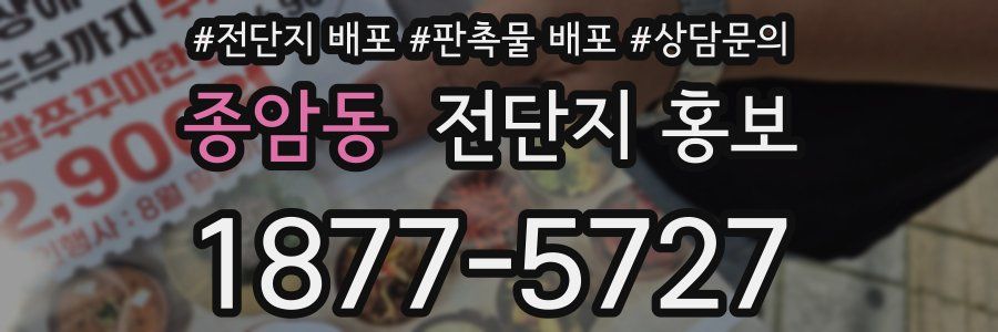 종암동 전단지 홍보
