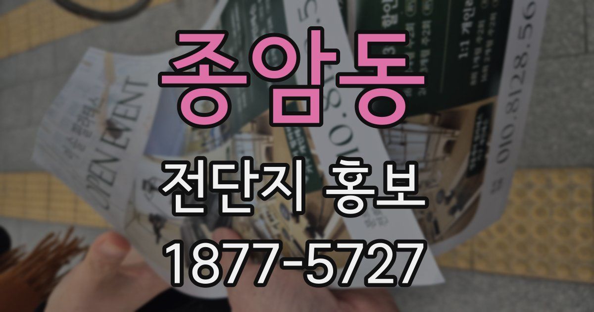 종암동 전단지 홍보