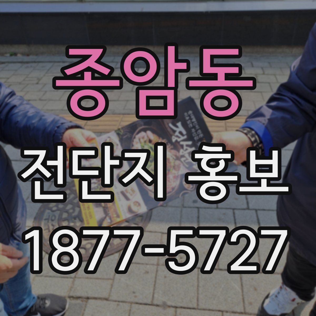 종암동 전단지 홍보
