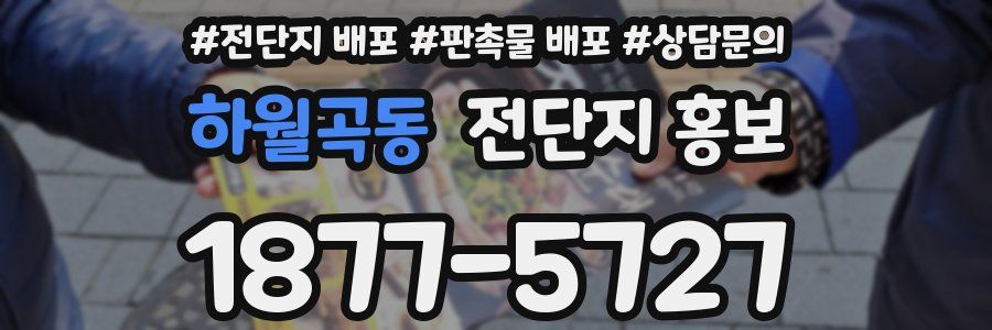 하월곡동 전단지 홍보