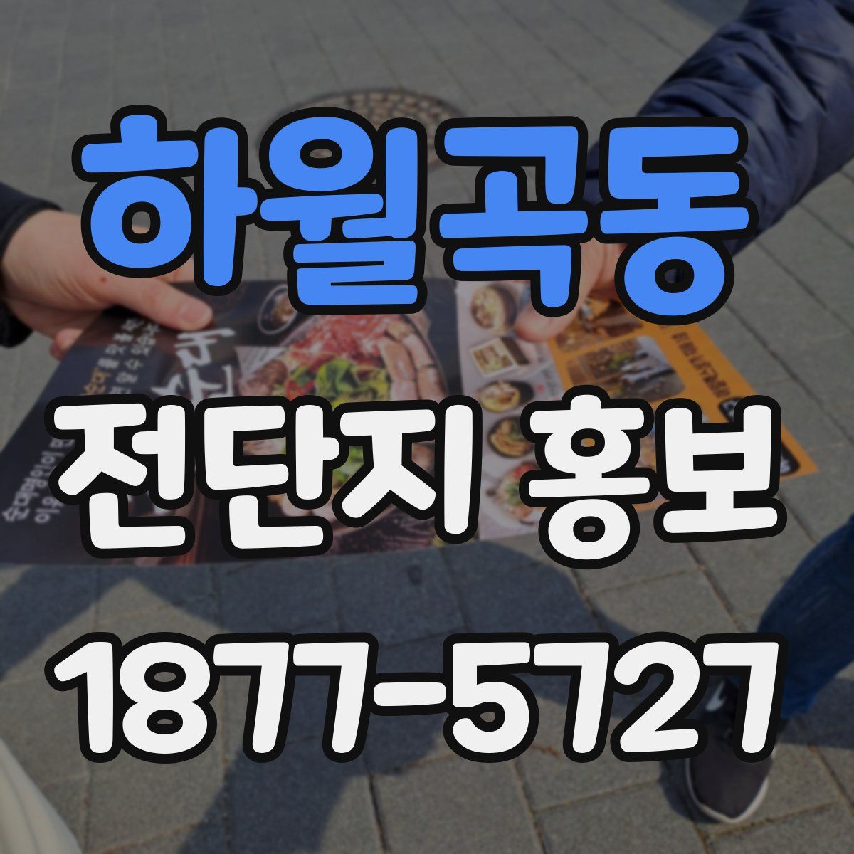 하월곡동 전단지 홍보