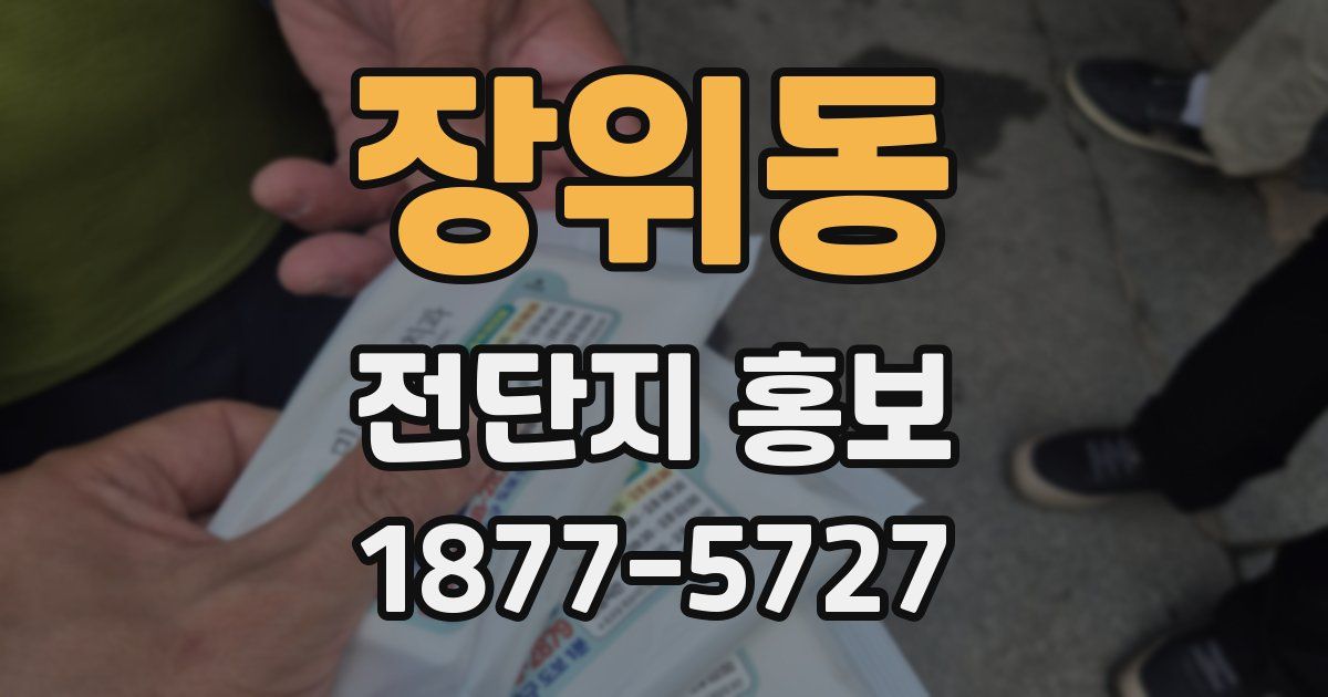 장위동 전단지 홍보