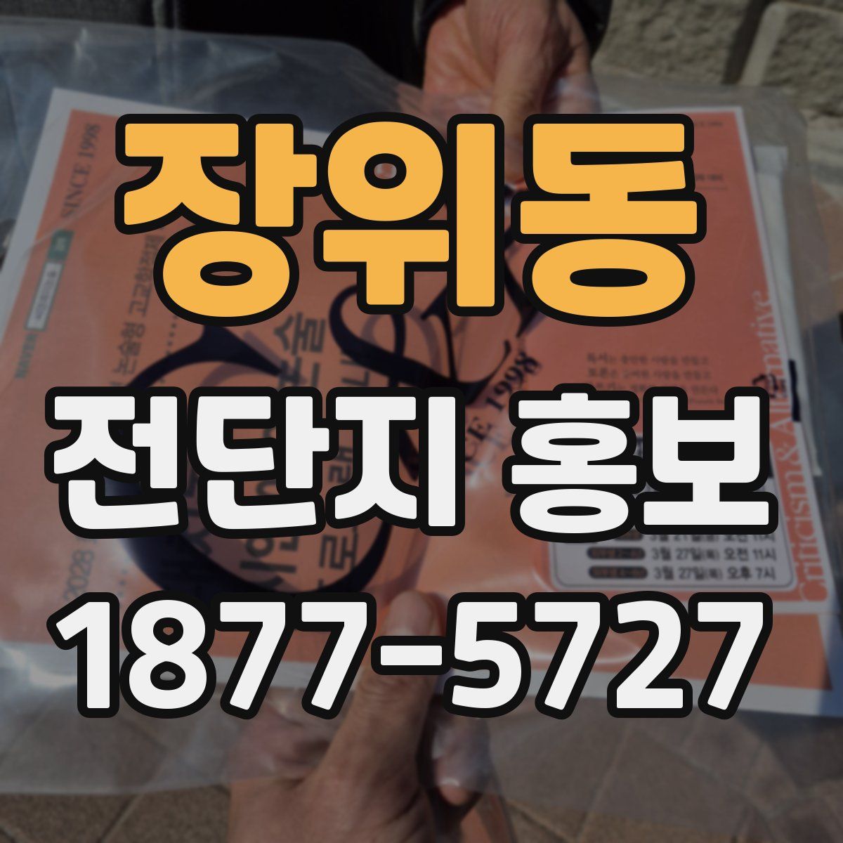 장위동 전단지 홍보