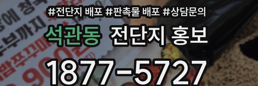 석관동 전단지 홍보