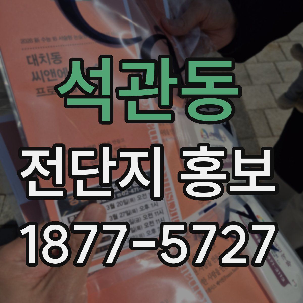 석관동 전단지 홍보