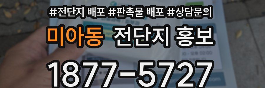 미아동 전단지 홍보