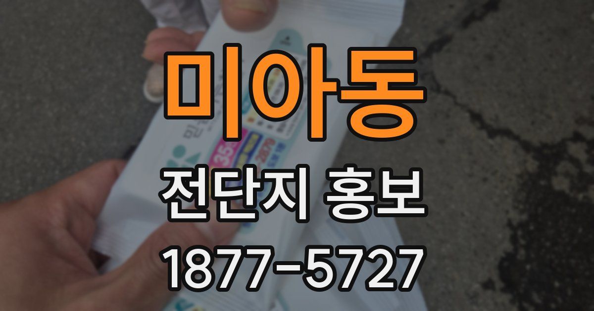 미아동 전단지 홍보