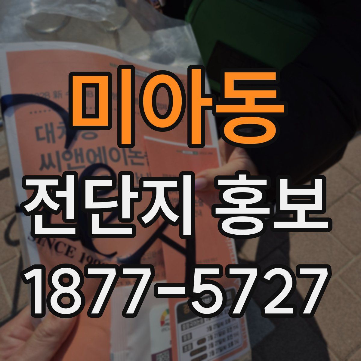 미아동 전단지 홍보