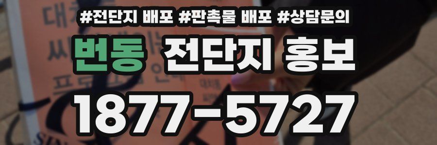 번동 전단지 홍보