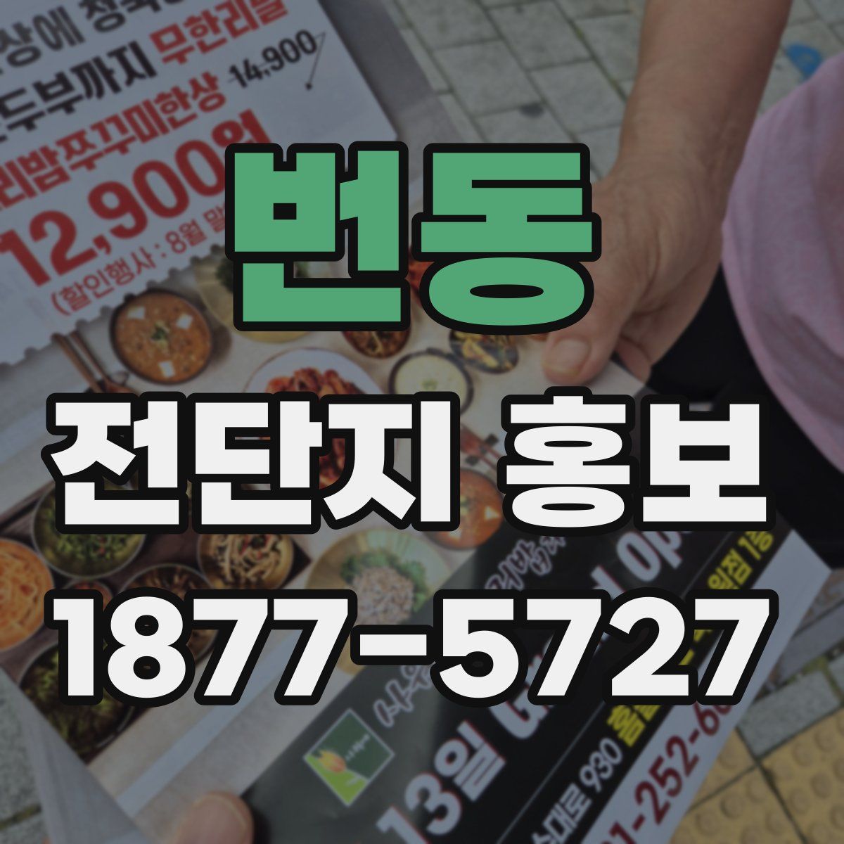 번동 전단지 홍보
