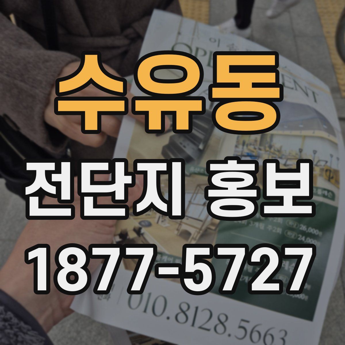 수유동 전단지 홍보