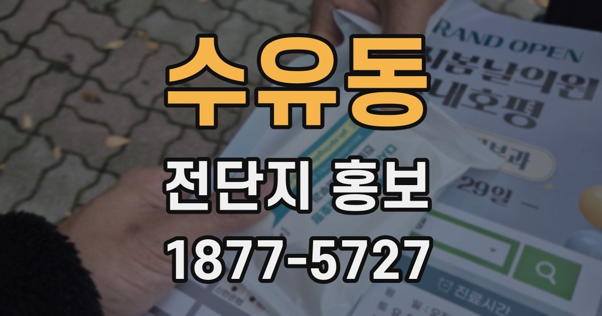 수유동 전단지 홍보
