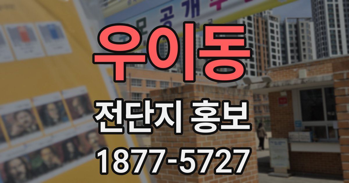 우이동 전단지 홍보