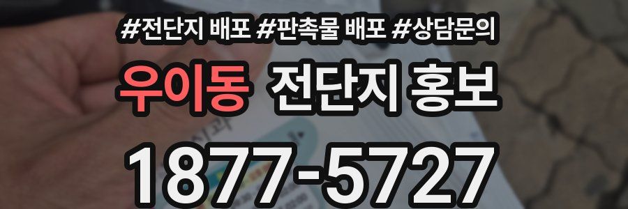 우이동 전단지 홍보