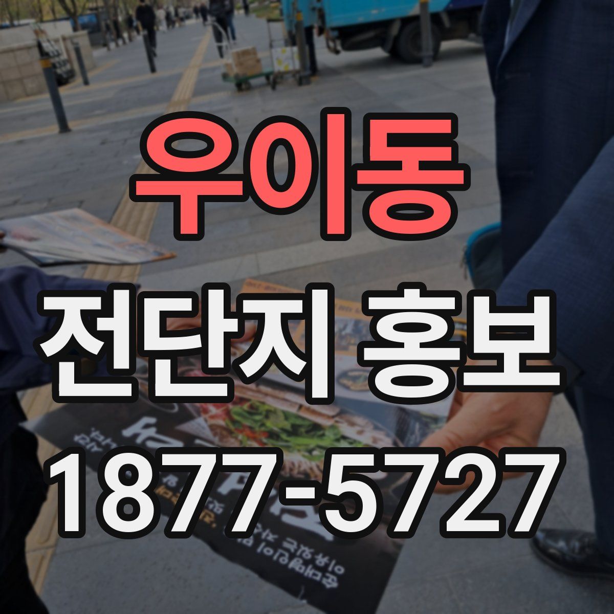 우이동 전단지 홍보