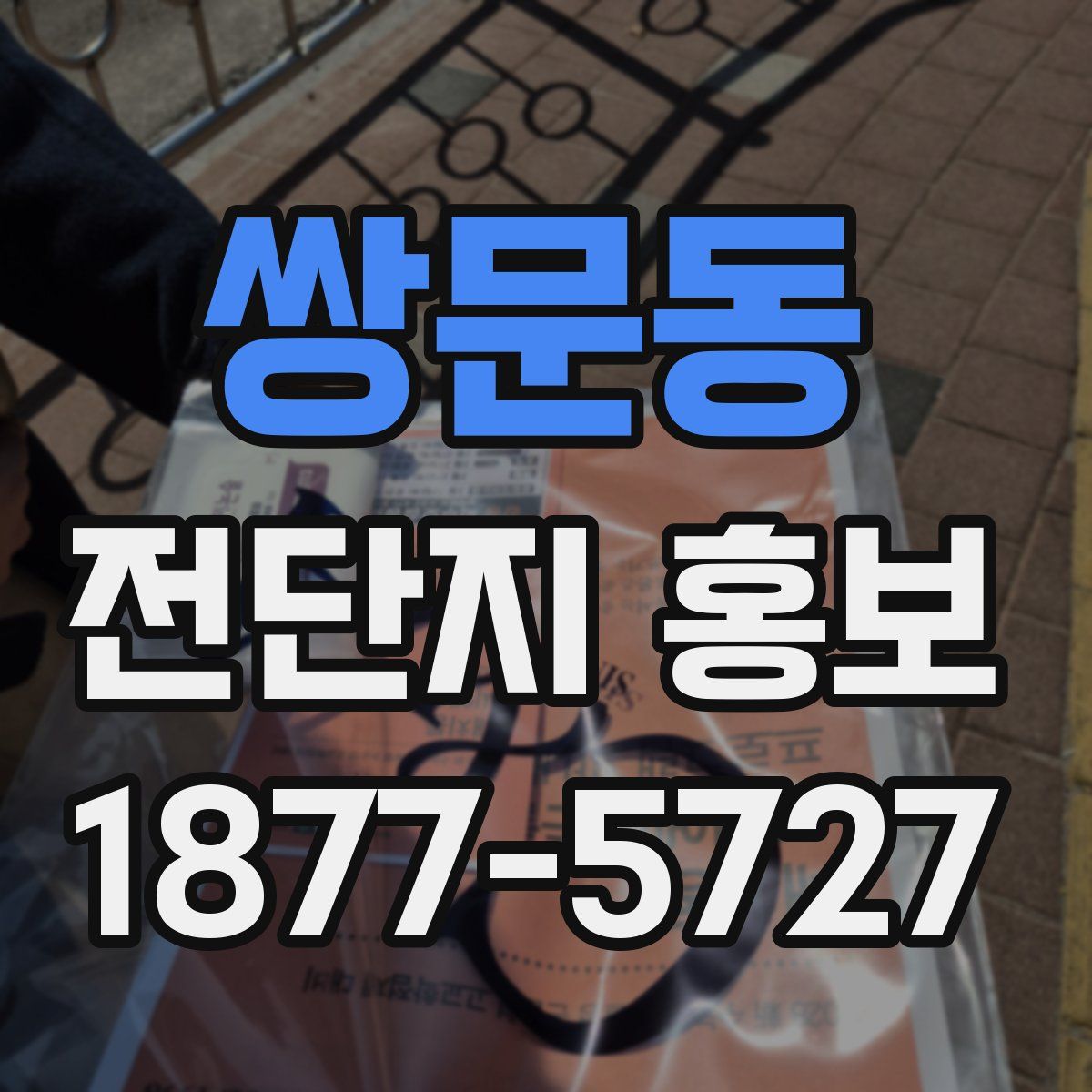 쌍문동 전단지 홍보