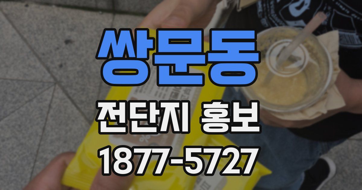 쌍문동 전단지 홍보