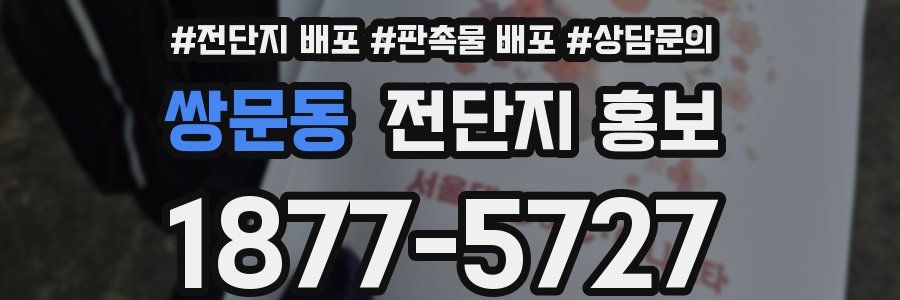 쌍문동 전단지 홍보