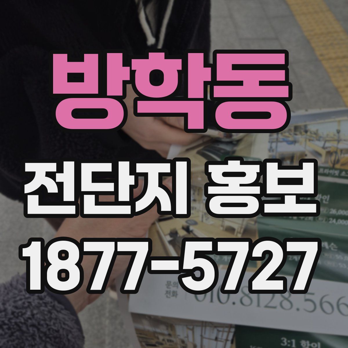 방학동 전단지 홍보