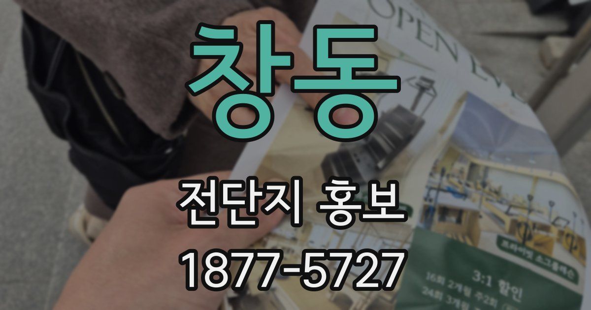 창동 전단지 홍보