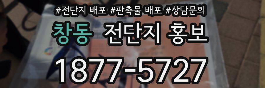 창동 전단지 홍보