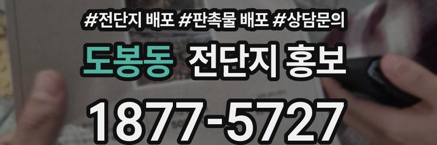 도봉동 전단지 홍보