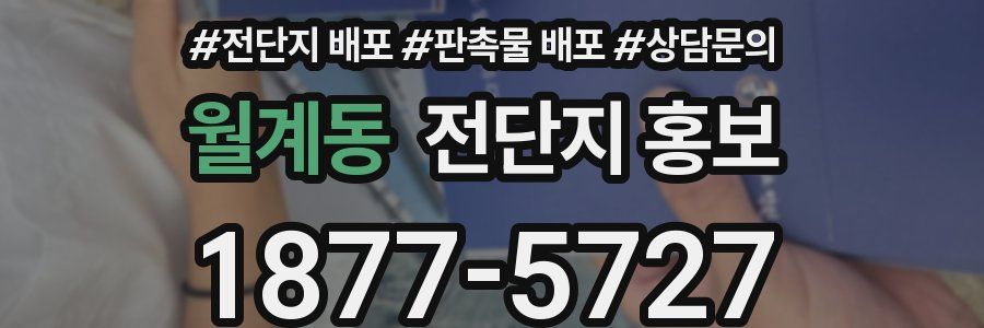 월계동 전단지 홍보