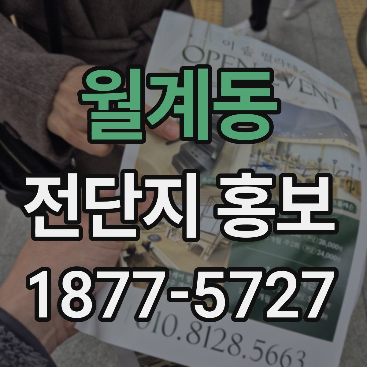 월계동 전단지 홍보