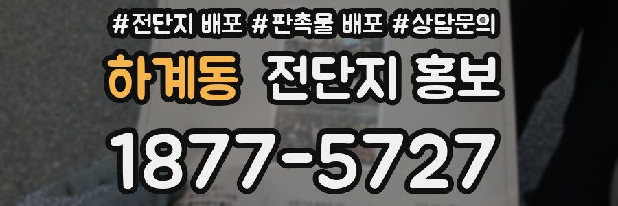 하계동 전단지 홍보