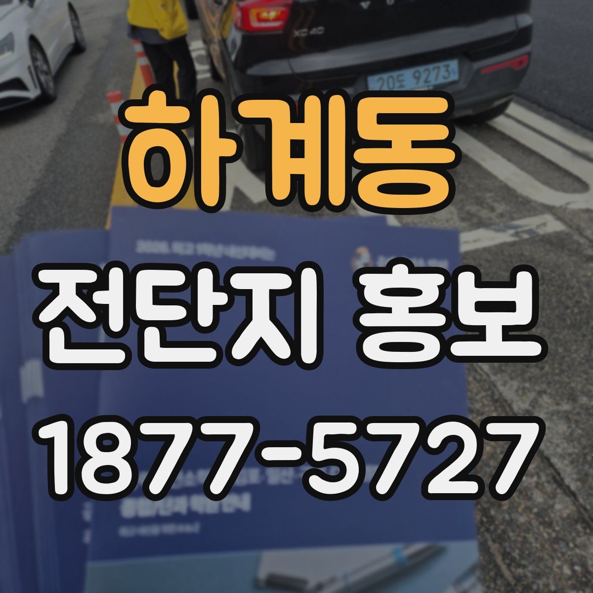 하계동 전단지 홍보