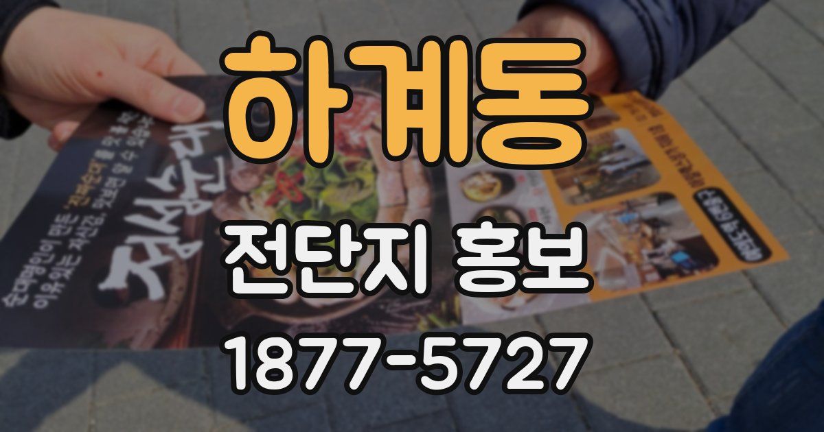 하계동 전단지 홍보