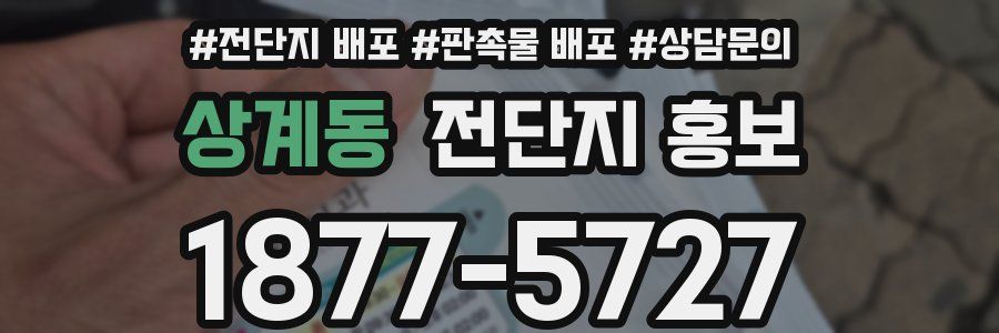 상계동 전단지 홍보