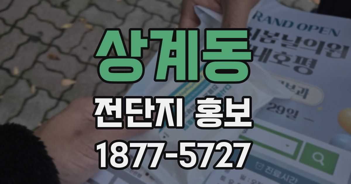 상계동 전단지 홍보