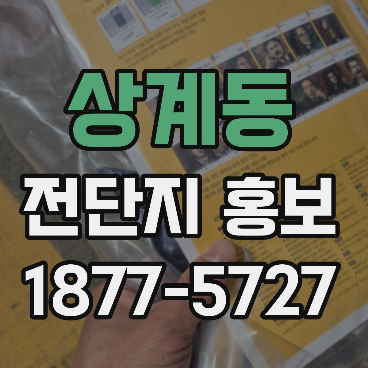 상계동 전단지 홍보