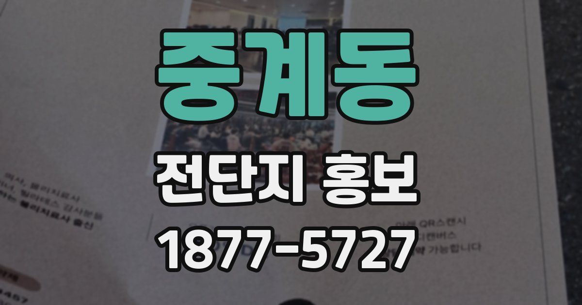 중계동 전단지 홍보
