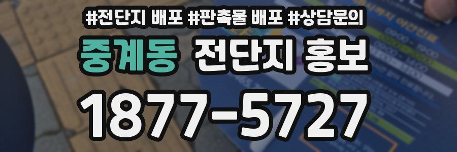중계동 전단지 홍보