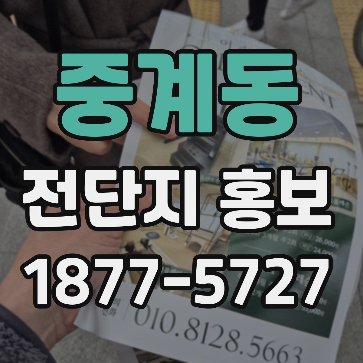 중계동 전단지 홍보
