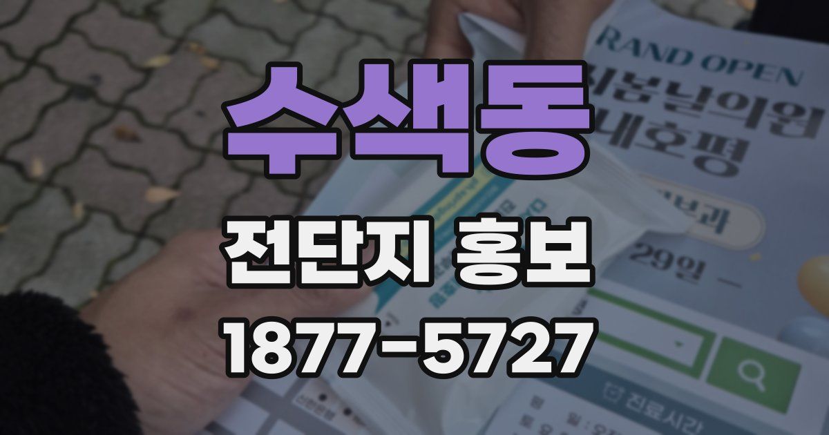 수색동 전단지 홍보