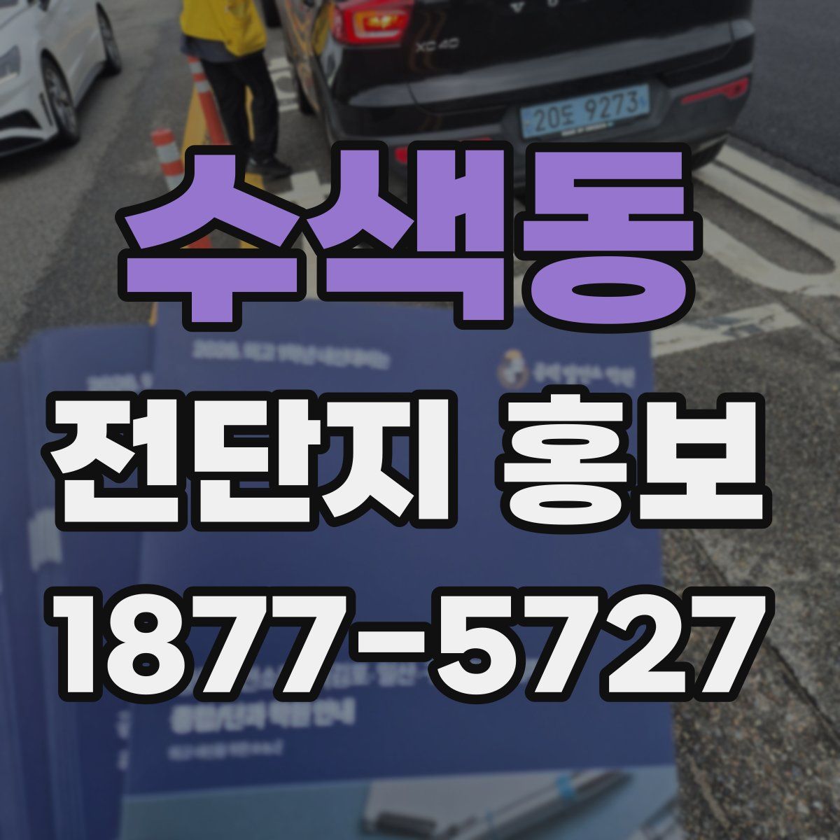 수색동 전단지 홍보
