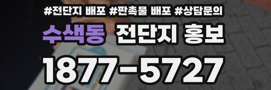 수색동 전단지 홍보